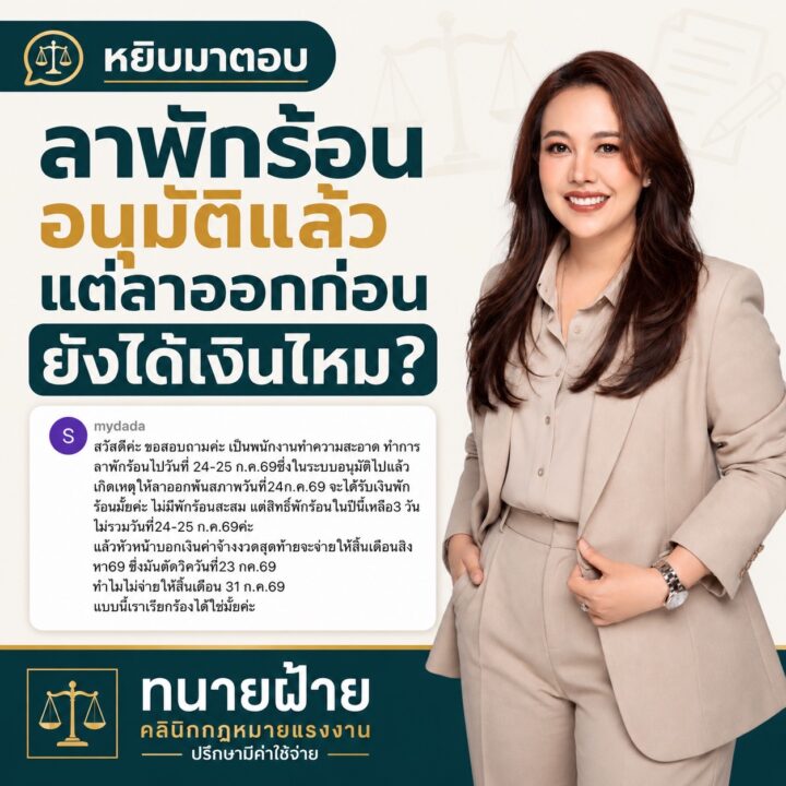 ลาพักร้อนไว้แล้ว แต่เกิดเหตุให้ต้องลาออกก่อน วันลาที่อนุมัติไว้ยังได้เงินหรือไม่