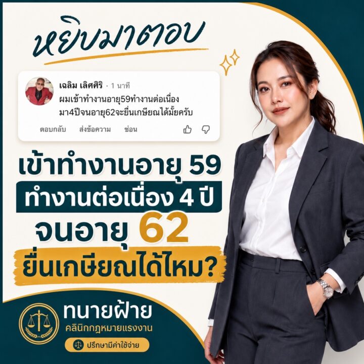 อายุ 62 ปี ทำงานมา 4 ปี จะขอเกษียณและรับค่าชดเชยได้ไหม