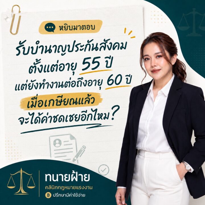รับบำนาญประกันสังคมตั้งแต่อายุ 55 ปี แต่ยังทำงานต่อถึงอายุ 60 ปี เมื่อเกษียณแล้วจะได้ค่าชดเชยอีกไหม