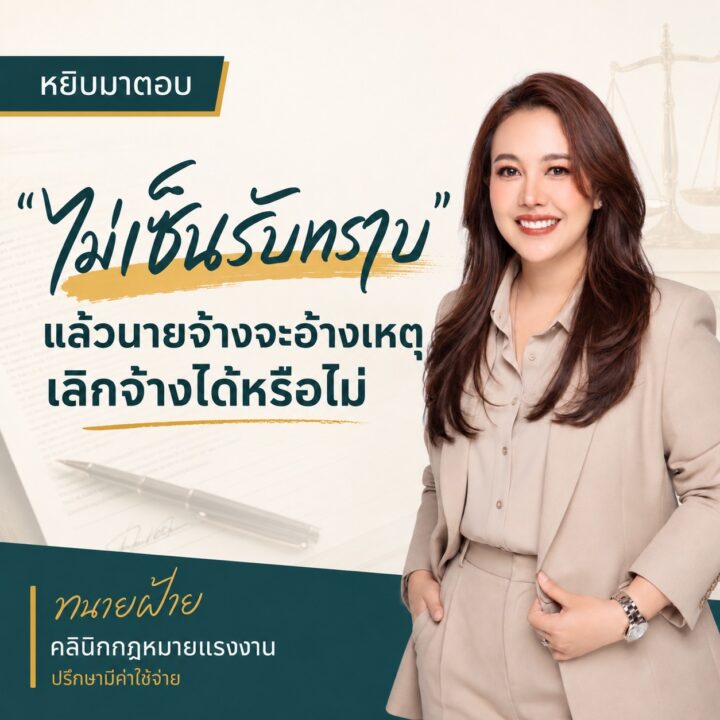 ไม่เซ็นรับทราบ แล้วนายจ้างจะอ้างเหตุเลิกจ้างได้หรือไม่