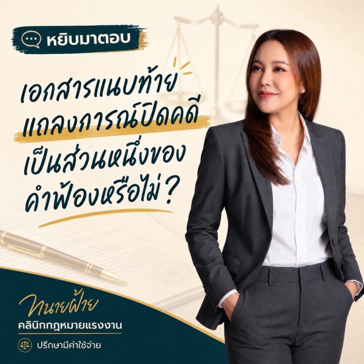 เอกสารแนบท้ายแถลงการณ์ปิดคดี เป็นส่วนหนึ่งของคำฟ้องหรือไม่