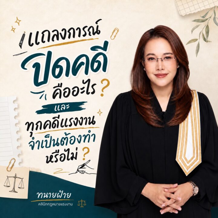 แถลงการณ์ปิดคดีคืออะไร และทุกคดีแรงงานจำเป็นต้องทำหรือไม่