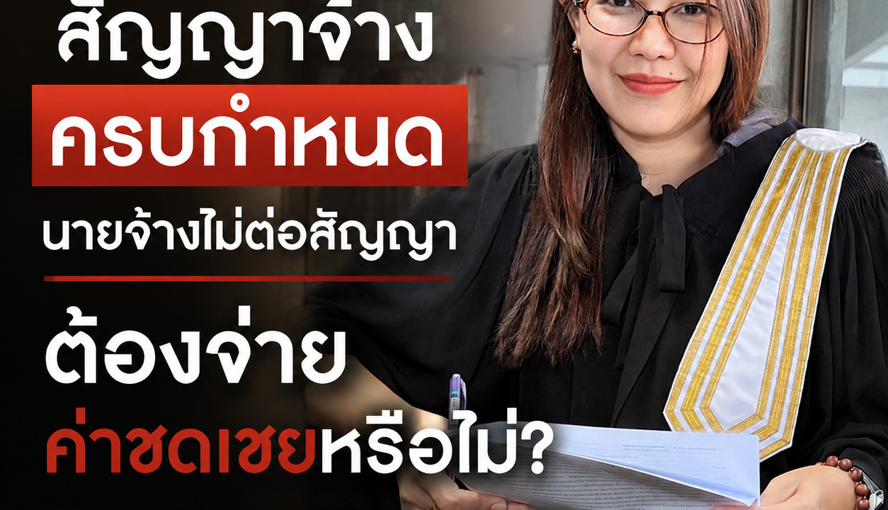 สัญญาจ้างครบกำหนด นายจ้างไม่ต่อสัญญา ต้องจ่ายค่าชดเชยหรือไม่