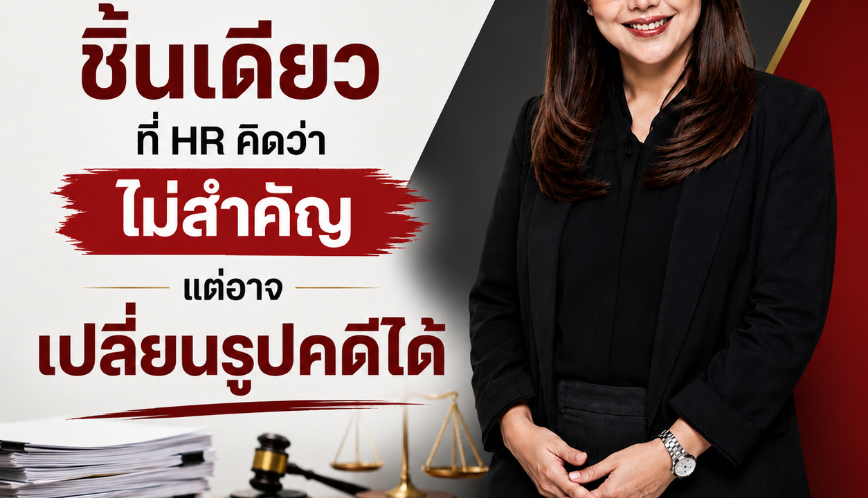 เอกสารชิ้นเดียวที่ HR คิดว่าไม่สำคัญ แต่อาจเปลี่ยนรูปคดีได้
