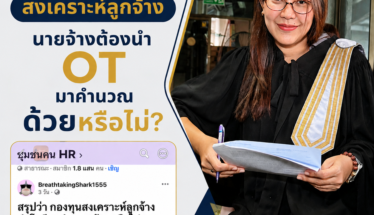 กองทุนสงเคราะห์ลูกจ้าง ต้องนำ OT มาคำนวณด้วยหรือไม่