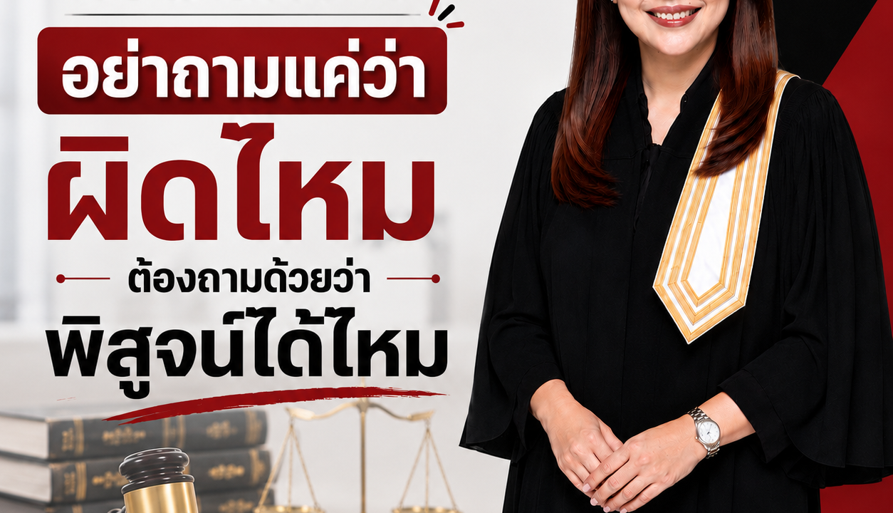 ก่อนเลิกจ้าง อย่าถามแค่ว่ามีเหตุไหม ต้องถามด้วยว่าพิสูจน์ได้ไหม