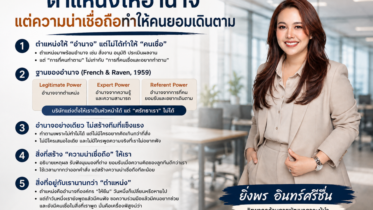 ตำแหน่งให้อำนาจ แต่ความน่าเชื่อถือทำให้คนยอมเดินตาม
