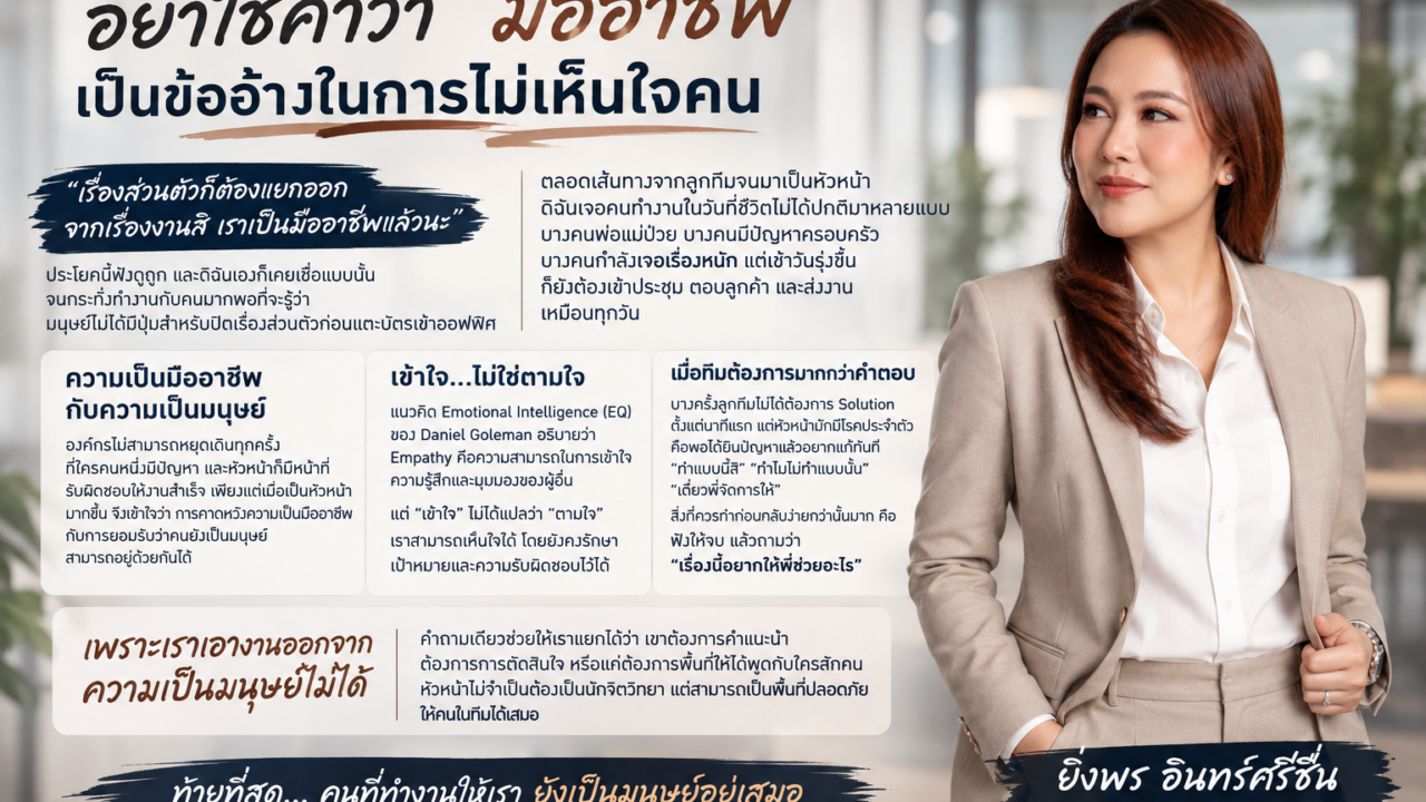 อย่าใช้คำว่า “มืออาชีพ” เป็นข้ออ้างในการไม่เห็นใจคน