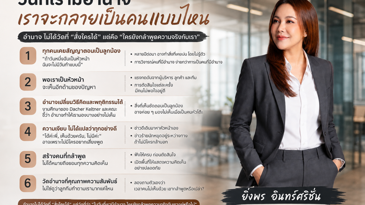วันที่เรามีอำนาจ เราจะกลายเป็นคนแบบไหน