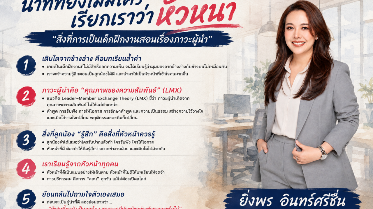 นาทีที่ยังไม่มีใครเรียกเราว่าหัวหน้า “สิ่งที่การเป็นเด็กฝึกงานสอนเรื่องภาวะผู้นำ”