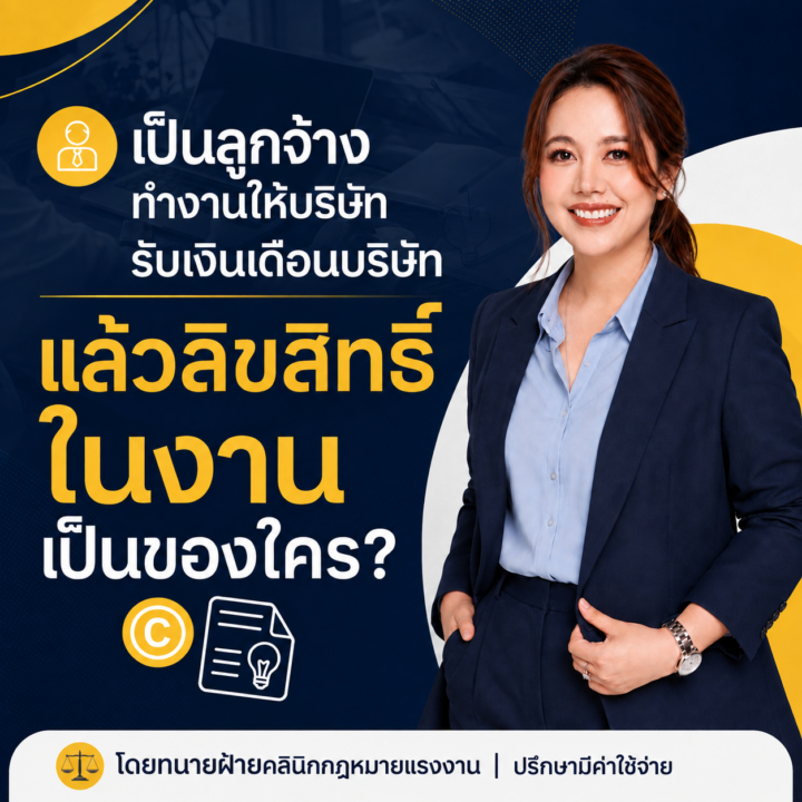 เป็นลูกจ้าง ทำงานให้บริษัท รับเงินเดือนบริษัท แล้วลิขสิทธิ์ในงานเป็นของใคร