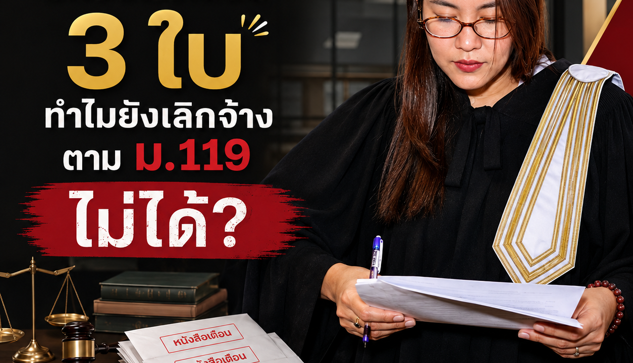 มีหนังสือเตือน 3 ใบ ทำไมยังเลิกจ้างตามมาตรา 119 ไม่ได้
