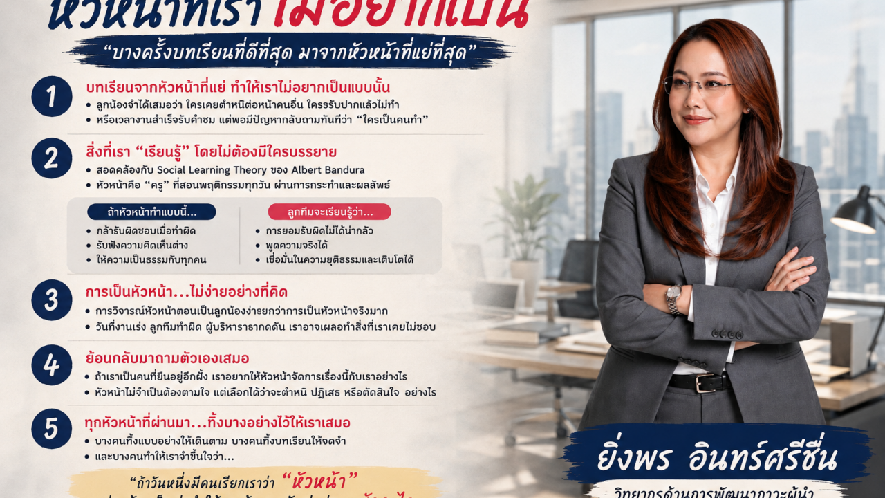 หัวหน้าที่เราไม่อยากเป็น “บางครั้งบทเรียนที่ดีที่สุด มาจากหัวหน้าที่แย่ที่สุด”