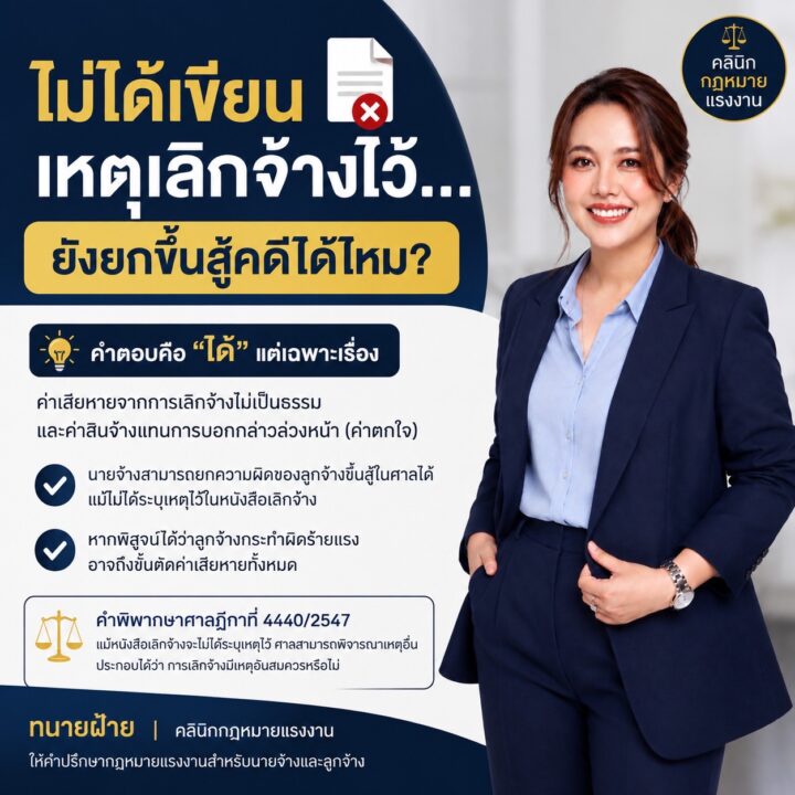 ไม่ได้เขียนเหตุเลิกจ้างไว้ ยังยกเหตุขึ้นสู้คดีได้ไหม