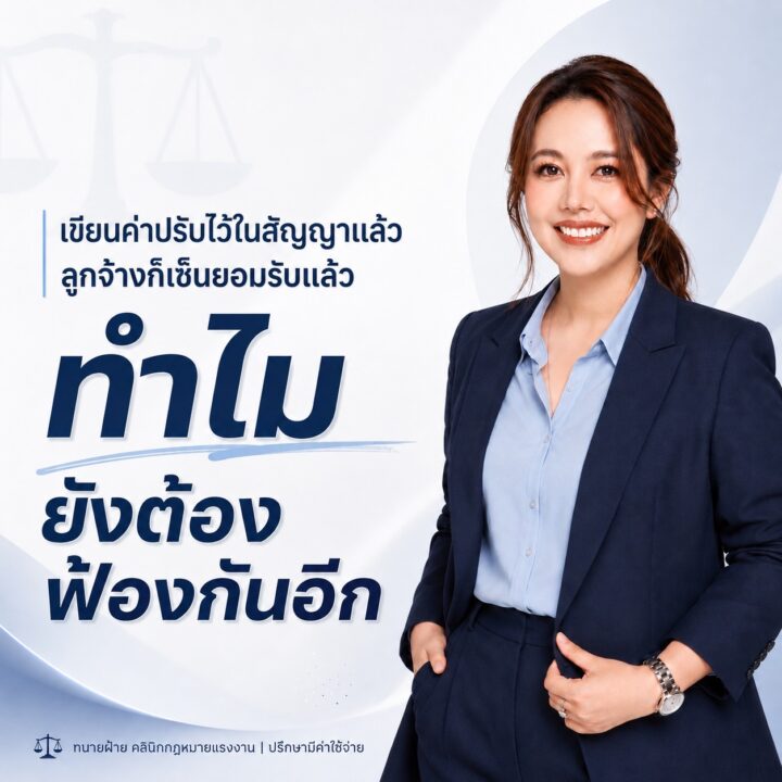เขียนค่าปรับไว้ในสัญญาแล้ว ลูกจ้างก็เซ็นยอมรับแล้ว ทำไมยังต้องไปฟ้องร้องกันอีก