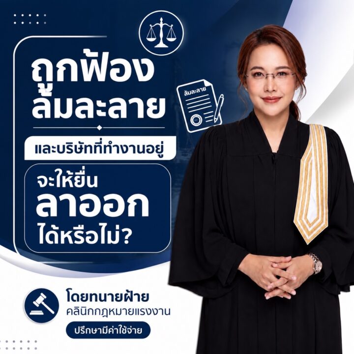 ถูกฟ้องล้มละลาย แล้วบริษัทบอกให้ลาออก ต้องลาออกไหม