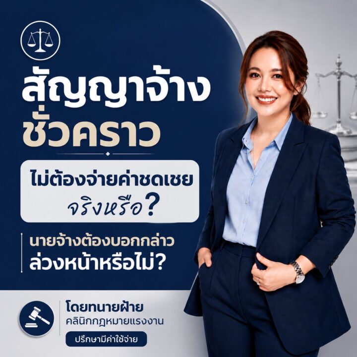 สัญญาจ้างชั่วคราว ไม่ต้องจ่ายค่าชดเชยจริงหรือ