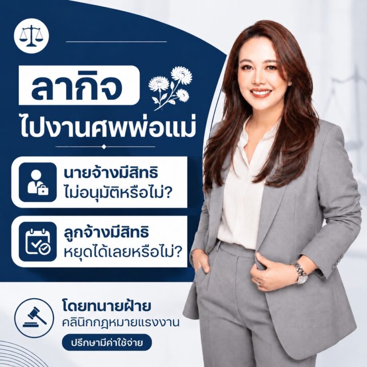 ลากิจไปงานศพพ่อแม่ นายจ้างไม่อนุมัติ ลูกจ้างหยุดได้หรือไม่
