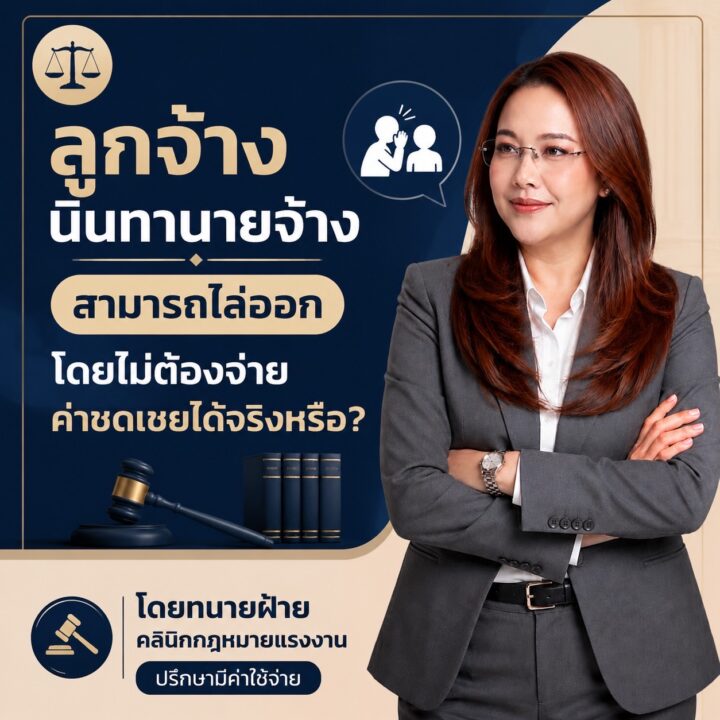 ลูกจ้างนินทานายจ้าง ไล่ออกโดยไม่จ่ายค่าชดเชยได้จริงหรือ