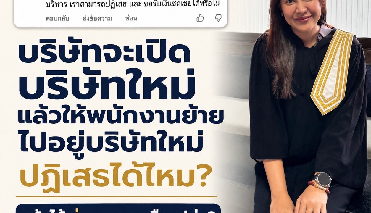 บริษัทจะเปิดบริษัทใหม่ แล้วให้พนักงานย้ายไปอยู่บริษัทใหม่ ปฏิเสธได้ไหม แล้วได้ค่าชดเชยหรือเปล่า