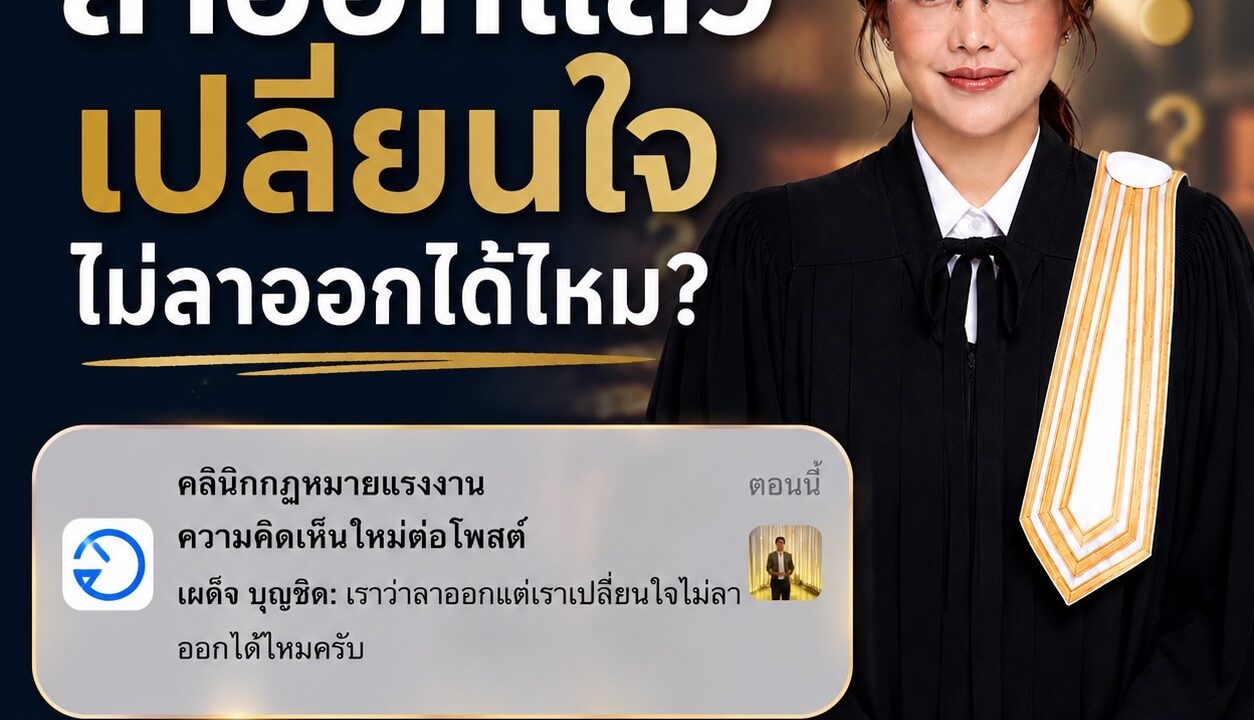 ลาออกแล้วเปลี่ยนใจ ไม่ลาออกได้ไหม