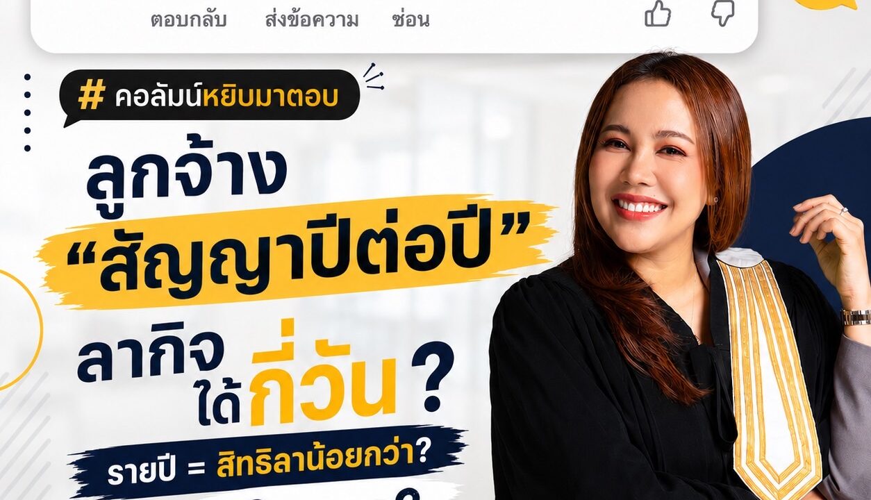 สัญญาจ้างปีต่อปี ปีหนึ่งได้ลากิจกี่วัน