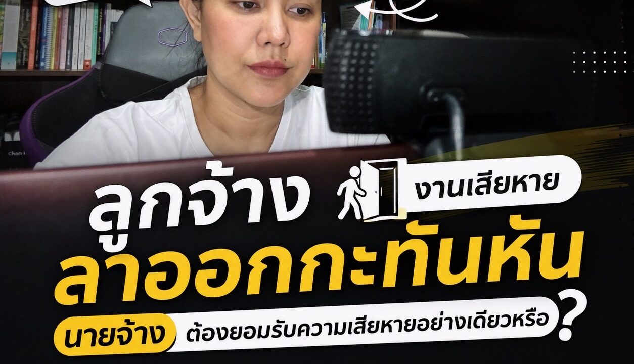 ลูกจ้างลาออกกะทันหัน งานเสียหาย นายจ้างต้องยอมรับความเสียหายอย่างเดียวหรือ
