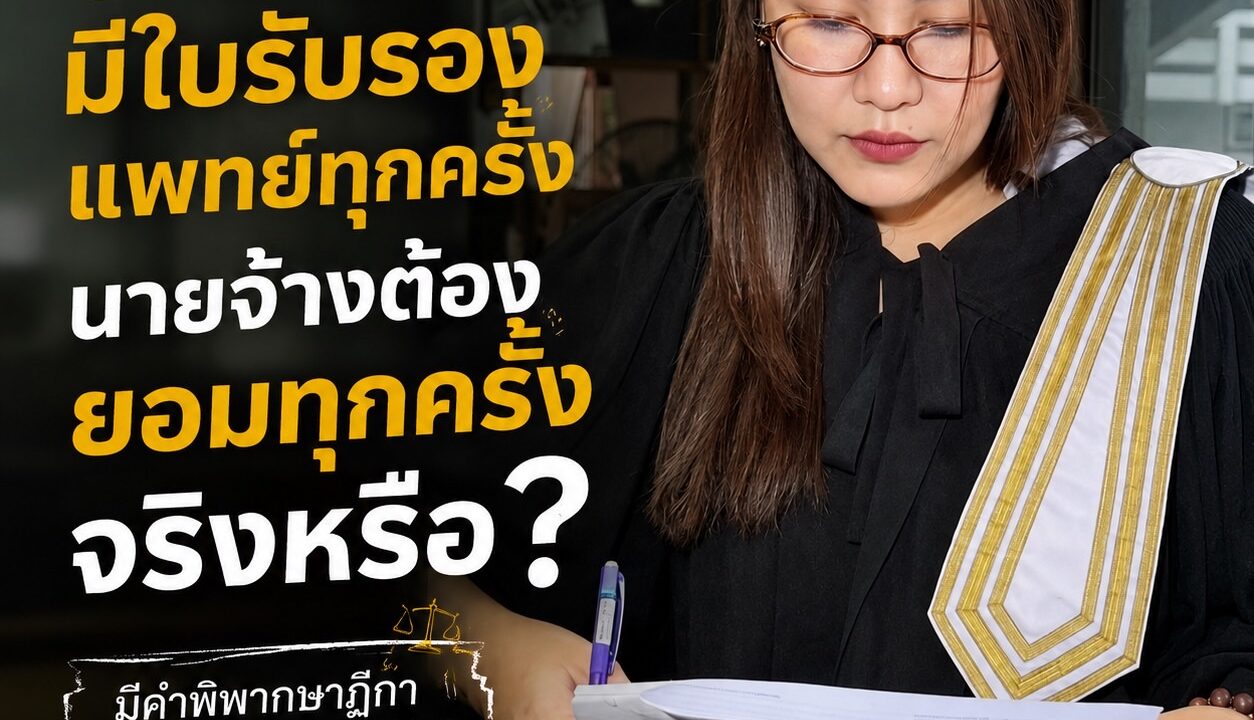 ลาป่วยบ่อย มีใบรับรองแพทย์ทุกครั้ง นายจ้างต้องยอมทุกครั้งจริงหรือ