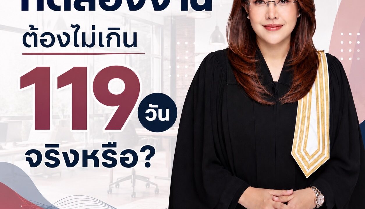 ทดลองงานต้องไม่เกิน 119 วัน จริงหรือ