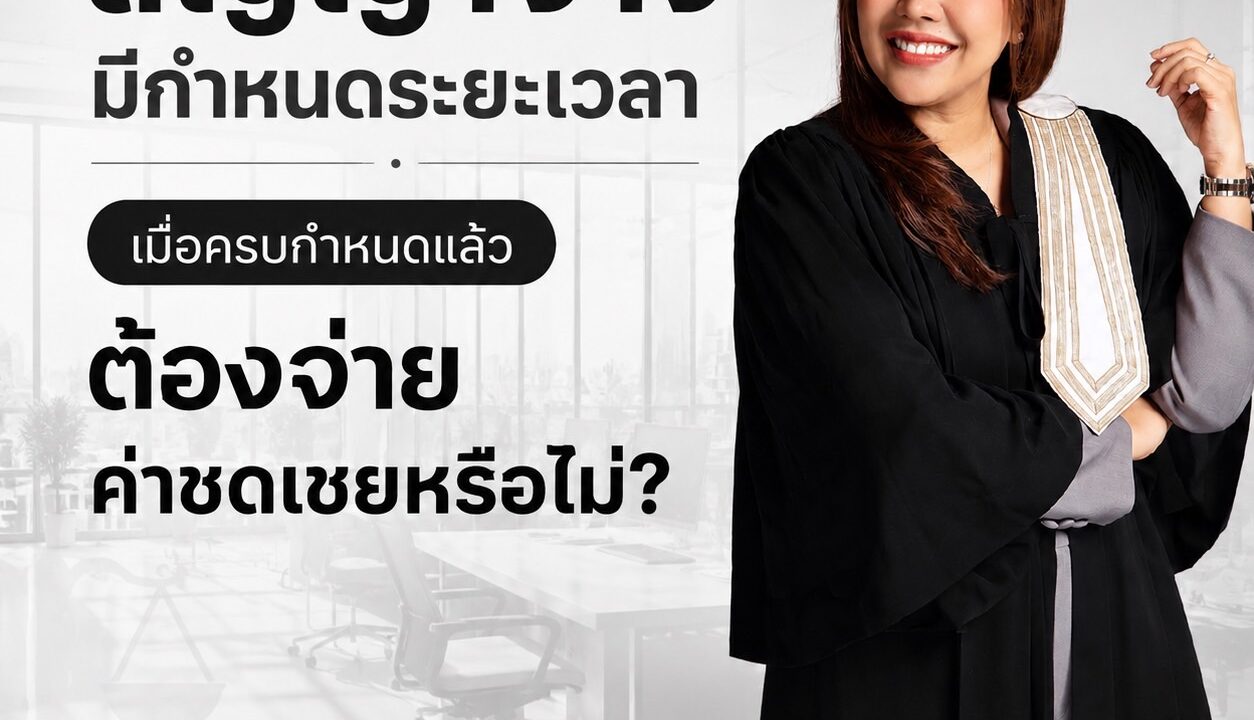 สัญญาจ้างมีกำหนดระยะเวลา เมื่อครบกำหนดแล้วต้องจ่ายค่าชดเชยหรือไม่