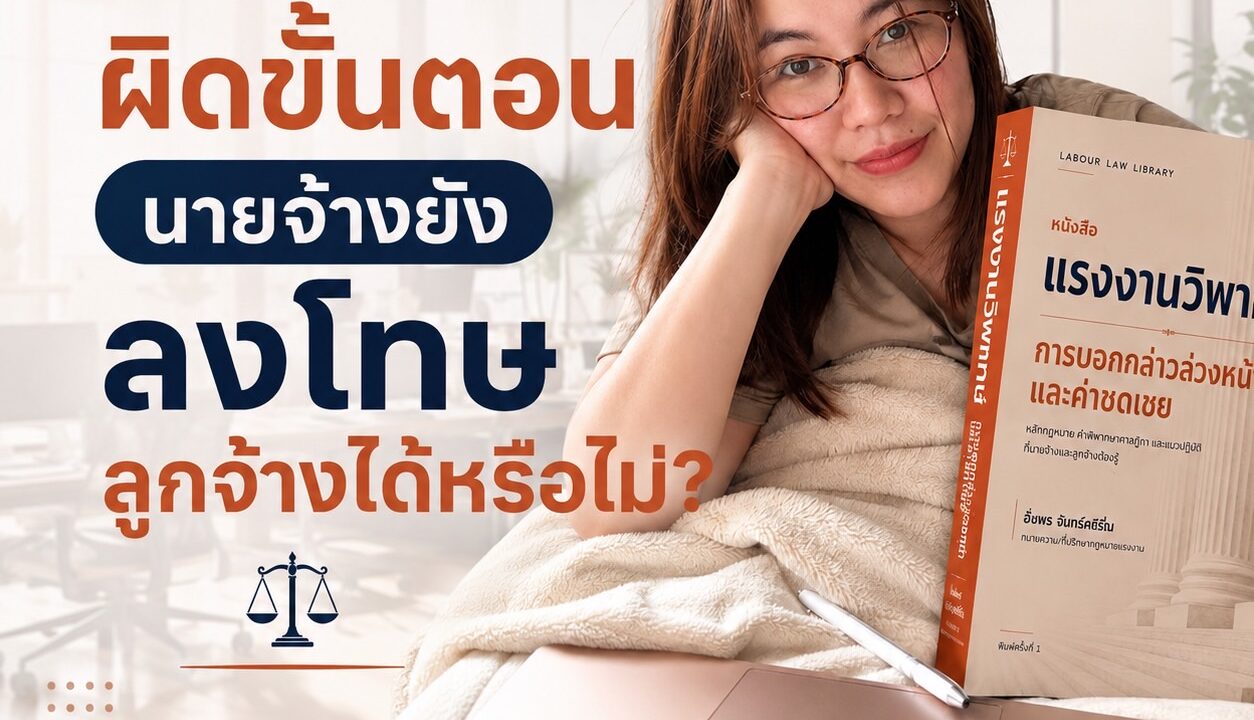 สอบสวนผิดขั้นตอน นายจ้างยังลงโทษลูกจ้างได้หรือไม่