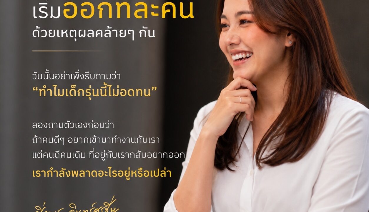 คนเก่งไม่ได้ลาออกจากบริษัทเสมอไป บางครั้งเขาลาออกจากหัวหน้า