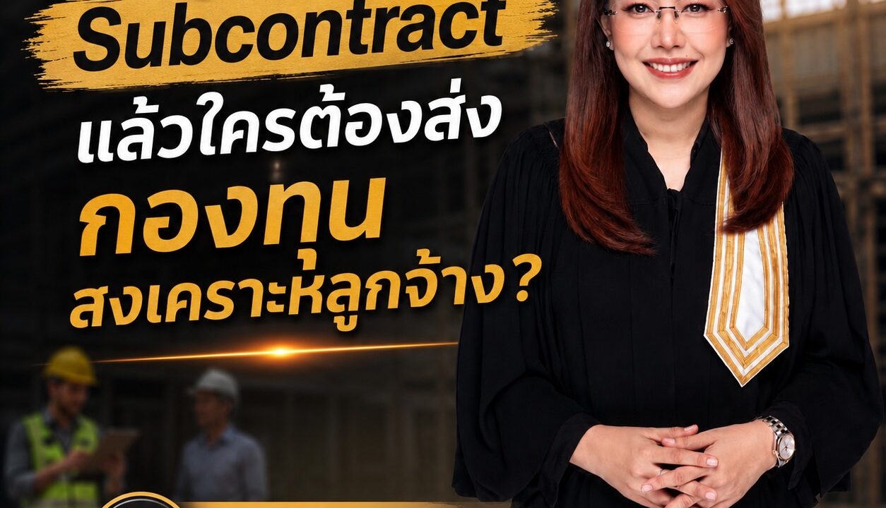 เป็นลูกจ้าง Subcontract แล้วใครต้องส่งกองทุนสงเคราะห์ลูกจ้าง