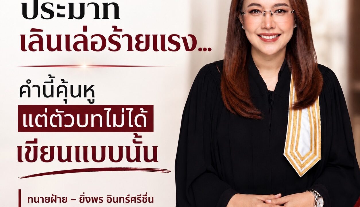 ประมาทเลินเล่อร้ายแรง