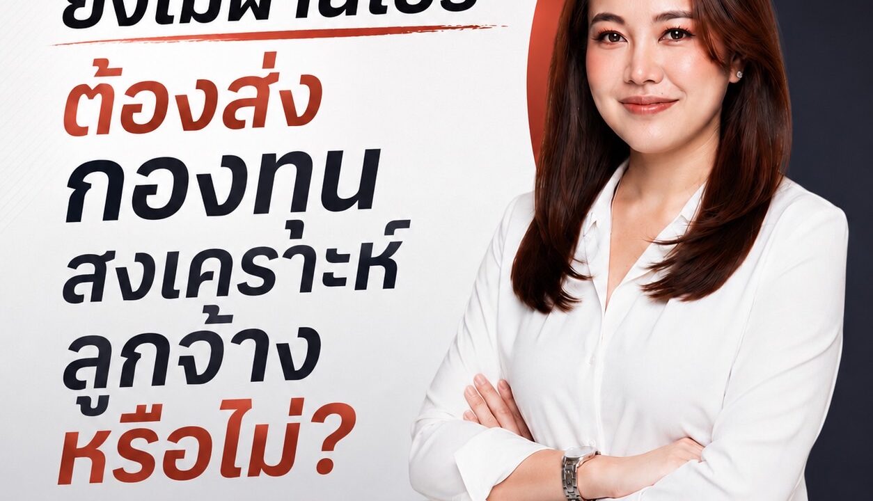 ยังไม่ผ่านโปร ต้องส่งกองทุนสงเคราะห์ลูกจ้างหรือไม่