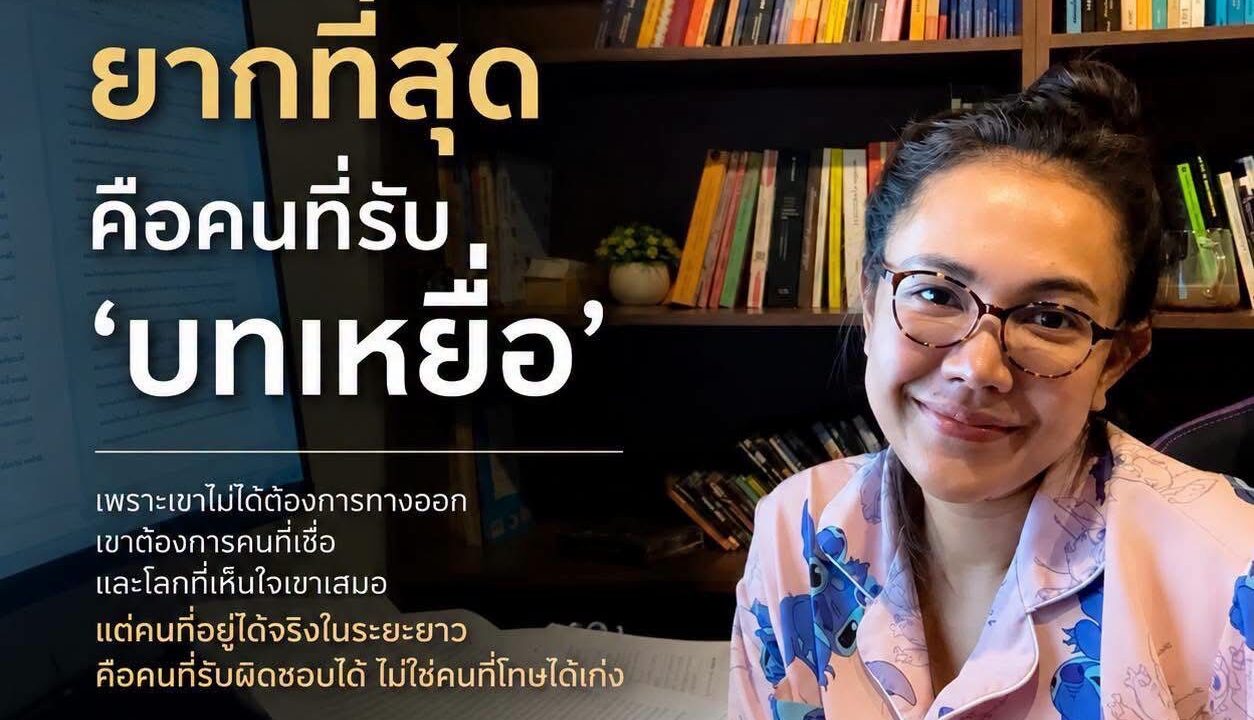 คนที่จัดการยากที่สุด คือคนที่ “รับบทเหยื่อ”