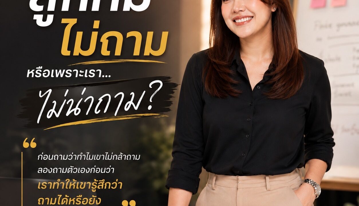 หัวหน้าที่ “เปิดให้ถาม” ต้องทำให้ลูกทีมรู้สึกว่าถามได้จริง