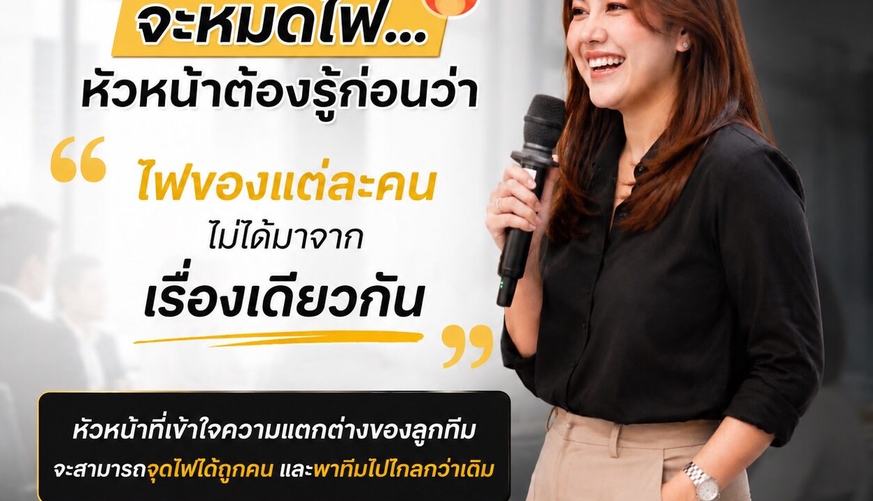 ก่อนลูกทีมจะหมดไฟ หัวหน้าต้องรู้ก่อนว่าไฟของแต่ละคนไม่ได้มาจากเรื่องเดียวกัน