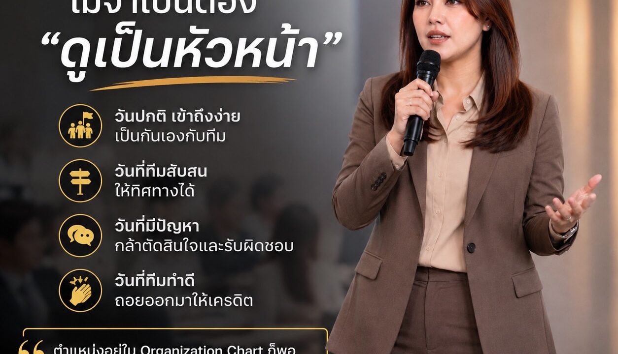 เป็นหัวหน้า ไม่จำเป็นต้อง “ดูเหมือนหัวหน้า” ตลอดเวลา