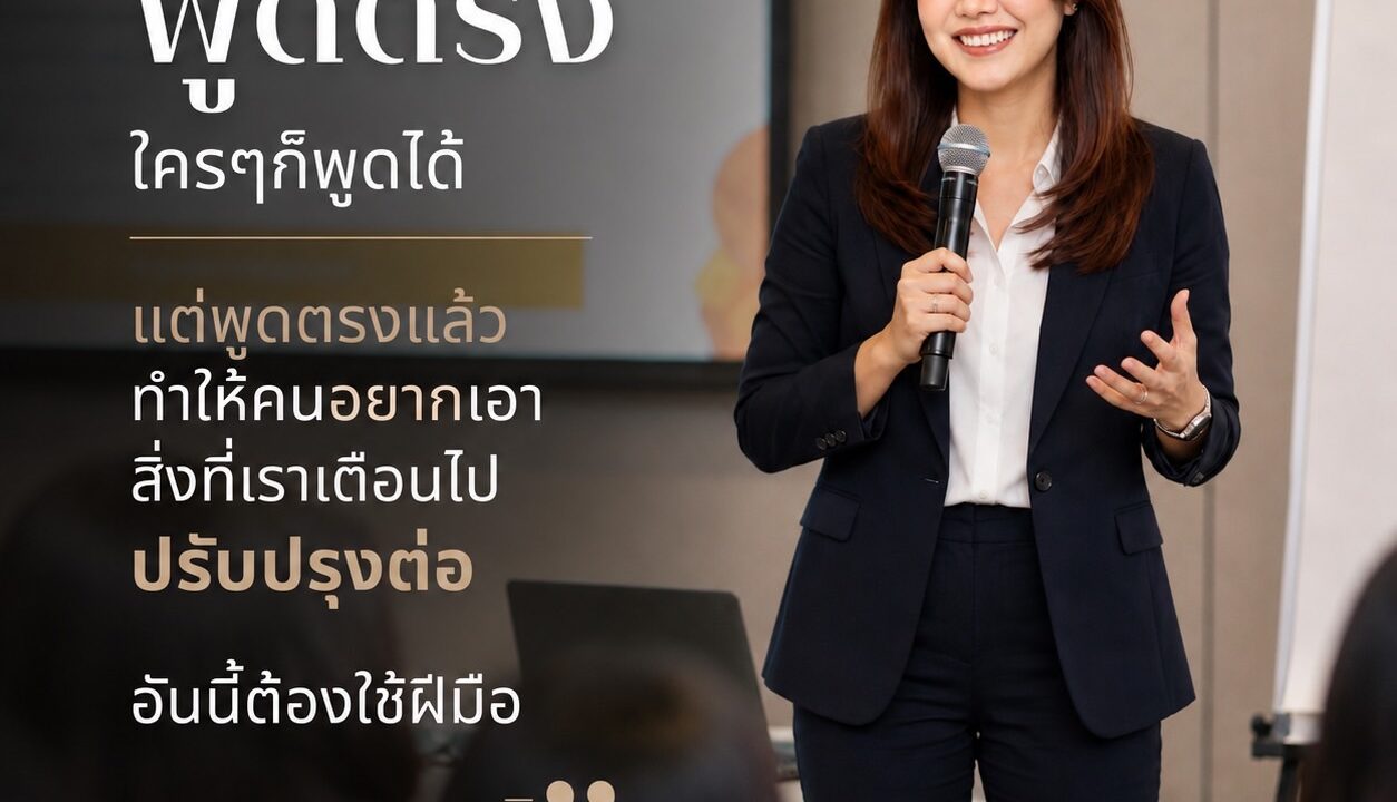 พูดตรงได้ แต่ไม่จำเป็นต้องพูดให้เจ็บ