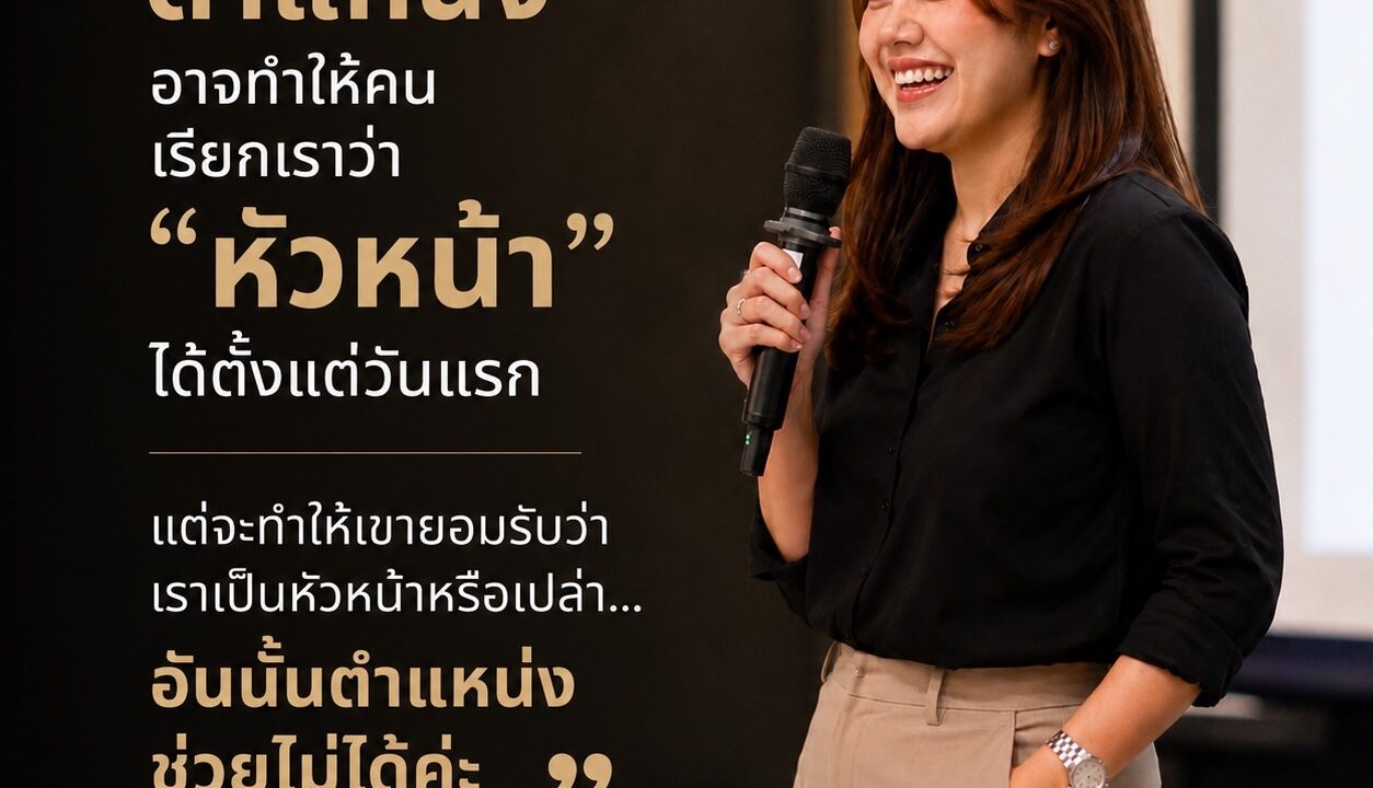อำนาจทำให้คนต้องฟัง แต่ความน่าเชื่อถือทำให้คนอยากฟัง