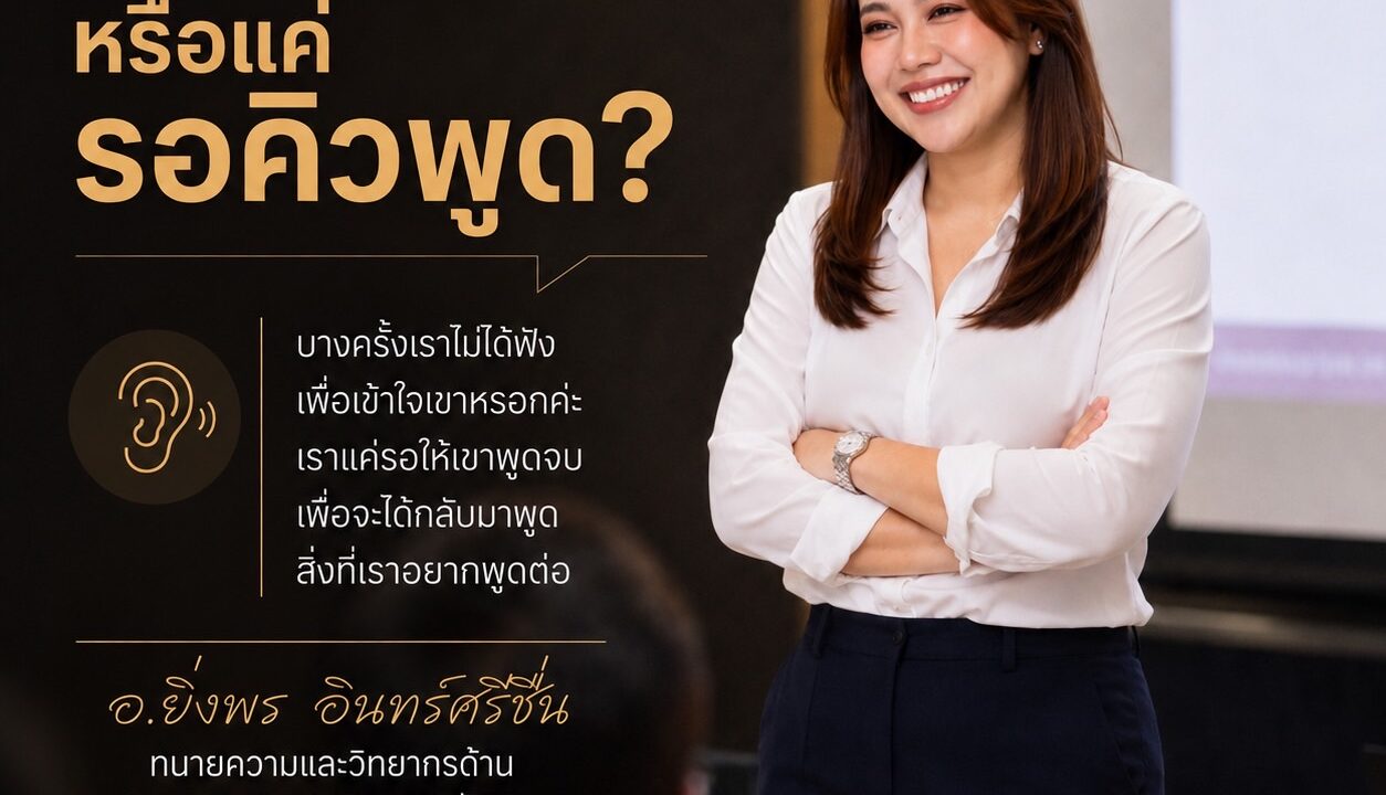 เราฟังเขา หรือแค่รอคิวพูด