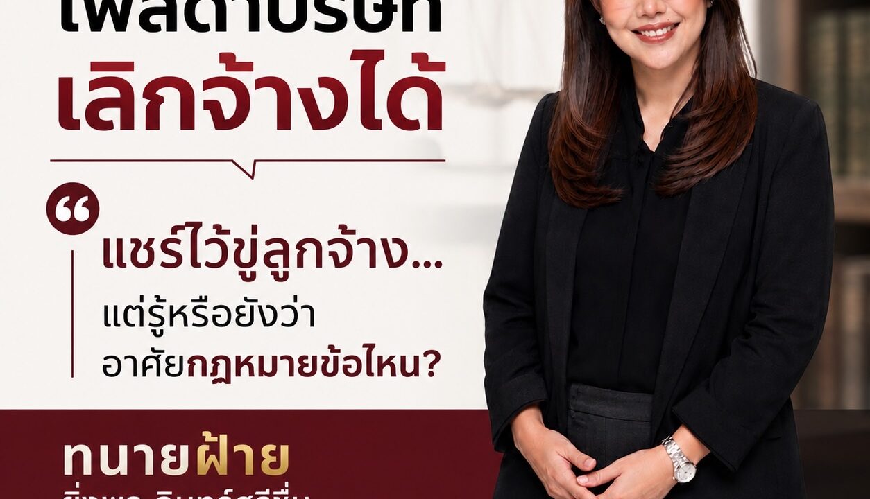 โพสต์ด่าบริษัท เลิกจ้างได้ อาศัยกฎหมายข้อไหน