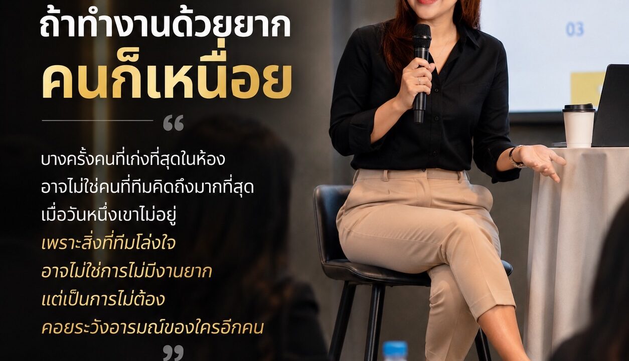 เก่งแค่ไหน ถ้าทำงานด้วยยาก คนก็เหนื่อย
