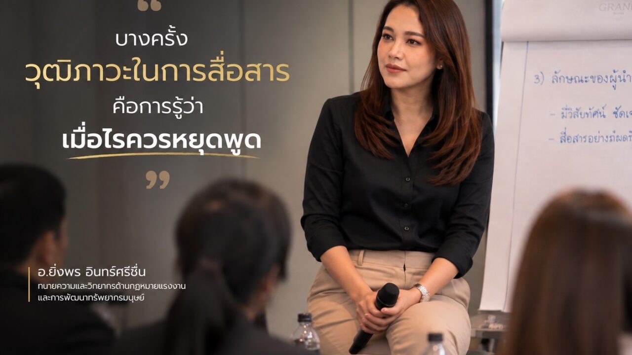 บางครั้งวุฒิภาวะในการสื่อสาร คือการรู้ว่าเมื่อไรควรหยุดพูด