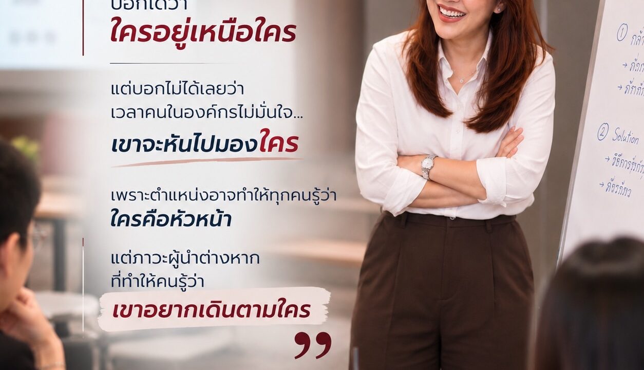 ภาวะผู้นำ อาจไม่ได้อยู่ที่ตำแหน่ง