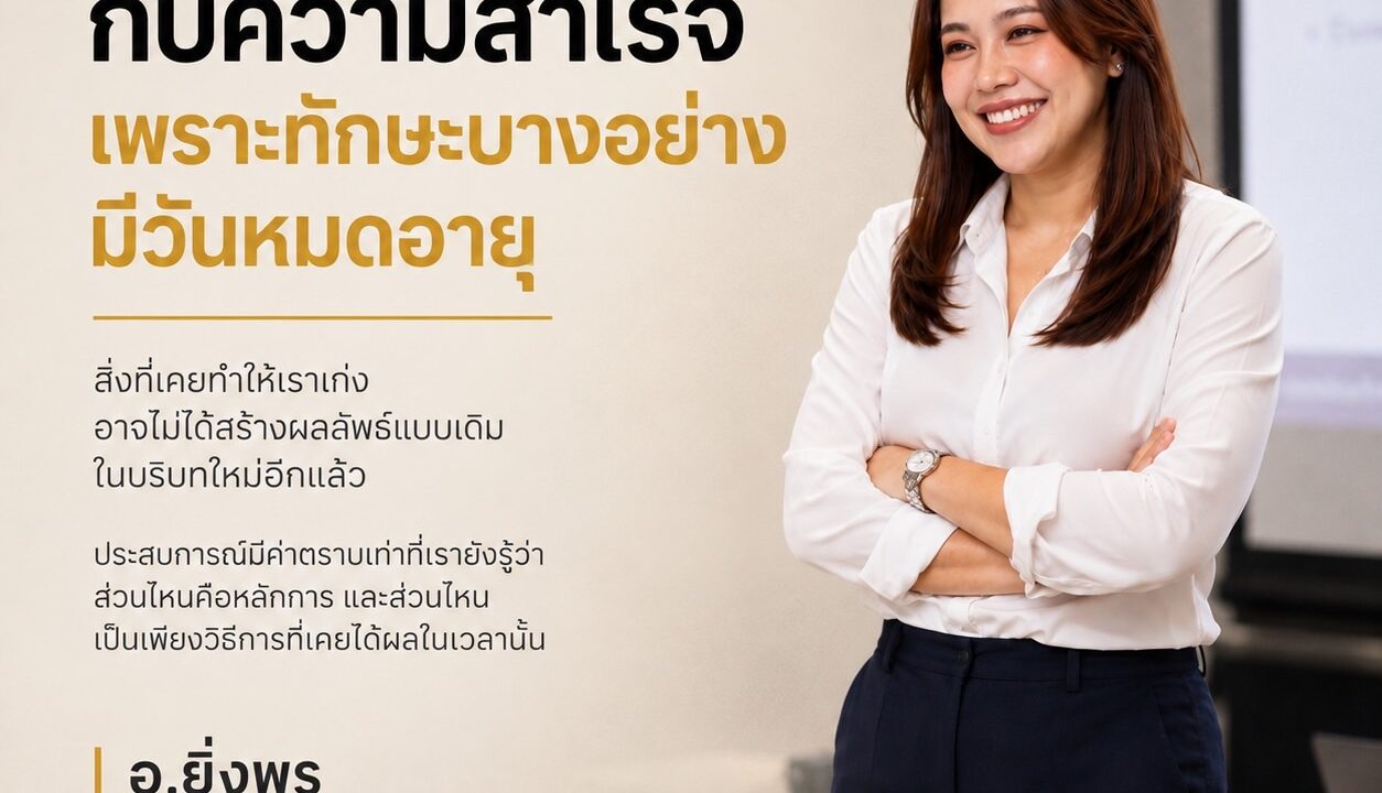 อย่ายึดติดกับความสำเร็จ เพราะทักษะบางอย่างมีวันหมดอายุ