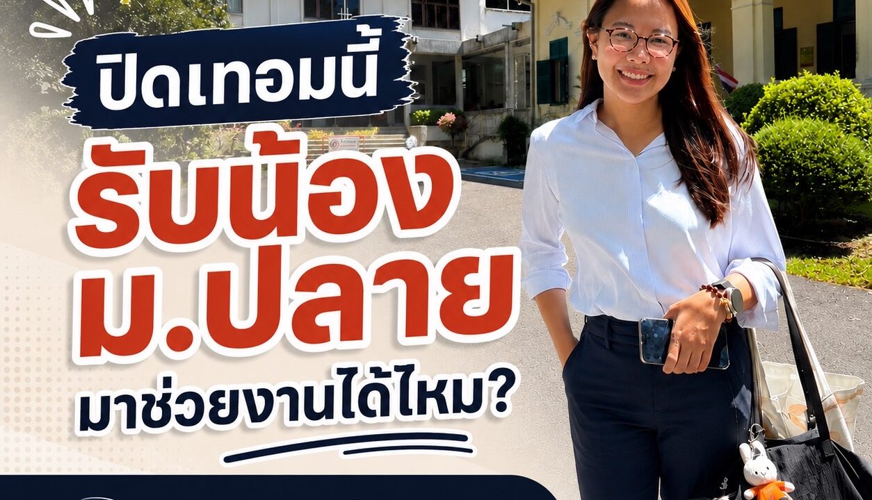 ปิดเทอมนี้รับน้อง ม.ปลาย มาช่วยงานได้ไหม