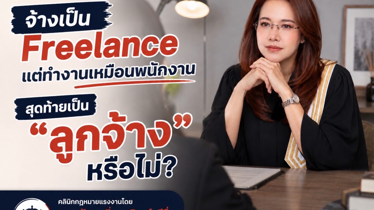 จ้างเป็น Freelance แต่ทำงานเหมือนพนักงาน สุดท้ายเป็น “ลูกจ้าง” หรือไม่