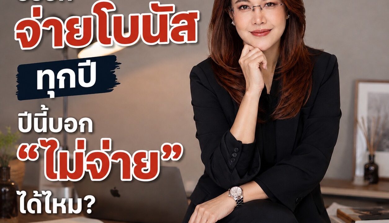 บริษัทจ่ายโบนัสทุกปี ปีนี้บอก “ไม่จ่าย” ได้ไหม